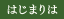 はじまりは